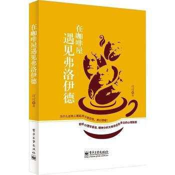 在咖啡屋遇见弗洛伊德 9787121201875 pdf epub mobi 电子书 下载