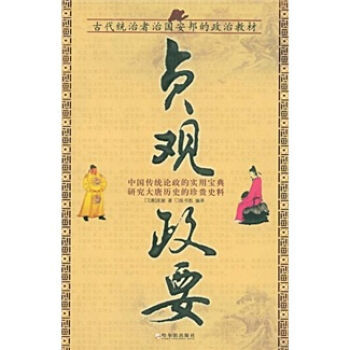 贞观政要 9787806999974