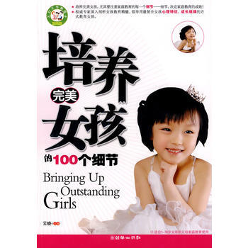 培养女孩的100个细节 9787505419636