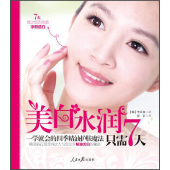 美白水潤隻需7天：一學就會的四季精油護膚魔法 9787511517739 pdf epub mobi 下载