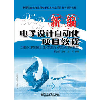 新编电子设计自动化项目教程 9787121130526 pdf epub mobi 下载