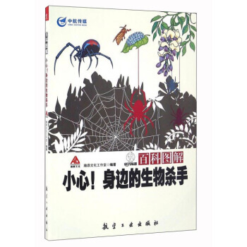 百科图解 小心！身边的生物杀手 9787516510582 pdf epub mobi 下载