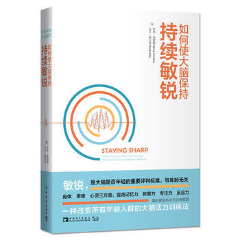 如何使大脑保持持续敏锐 9787515341309 pdf epub mobi 电子书 下载