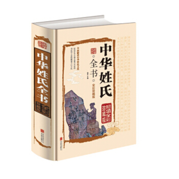 中華姓氏大全 全彩珍藏 姓氏起源發展 中華姓氏族譜 姓氏文化 中華姓氏通史姓氏通書中華姓氏故事書籍