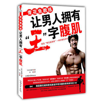 青花鱼教练让男人拥有“王”字腹肌 pdf epub mobi 下载