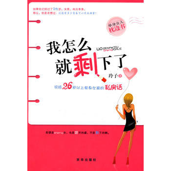 我怎么就剩下了？ pdf epub mobi 下载