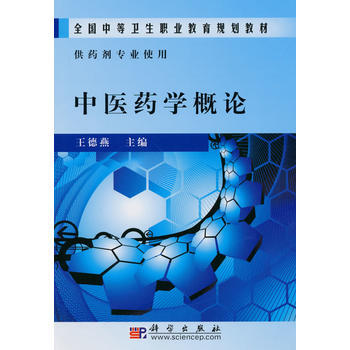 中醫藥學概論(中職藥劑) 9787030274588