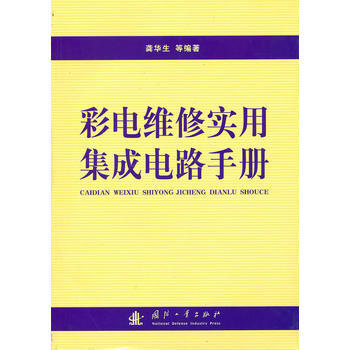 彩电维修实用集成电路手册