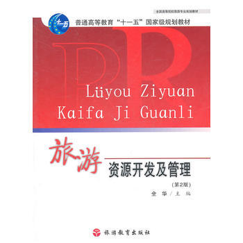 旅遊資源開發及管理(2版) 9787563713479 pdf epub mobi 下载