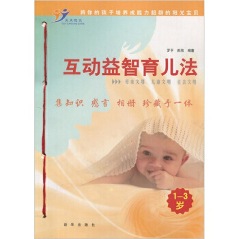 互动益智育儿法(1-3岁) 9787501191079 pdf epub mobi 下载