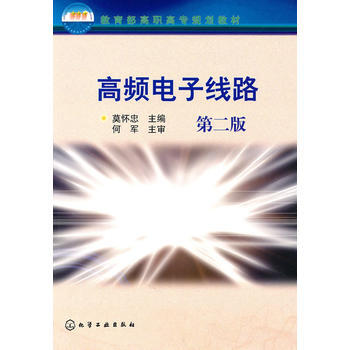 高頻電子綫路(莫懷忠)(二版) 9787122084354