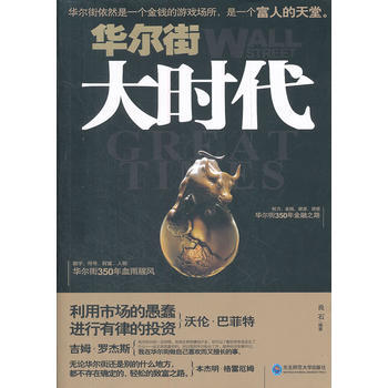 华尔街大时代 9787560274249 pdf epub mobi 下载