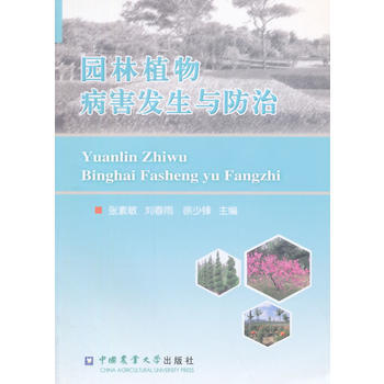 园林植物病害发生与防治 9787565510793 pdf epub mobi 下载