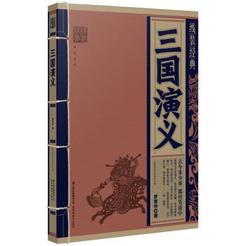 线装经典:三国演义 9787541542046