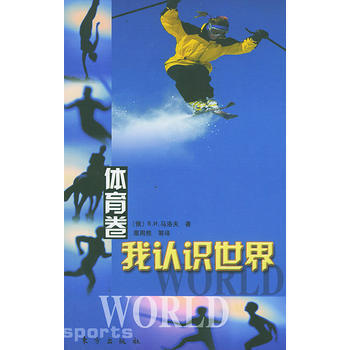 我认识世界(体育卷) 9787506015714 pdf epub mobi 下载