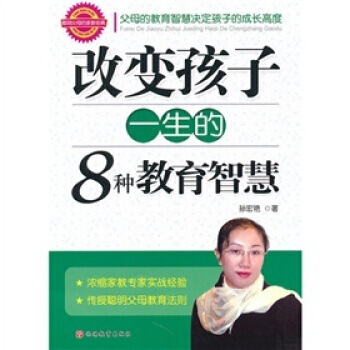 改变孩子一生的8种教育智慧 9787563719990 pdf epub mobi 下载