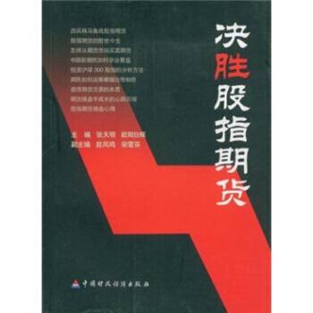 决胜股指期货 9787509501252 pdf epub mobi 下载