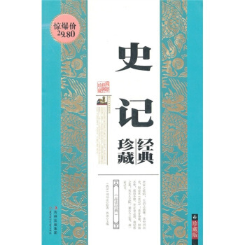 史记经典珍藏(珍藏版) 9787538550788
