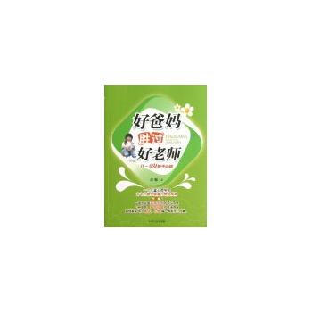 好爸妈胜过好老师:0-6岁教子必读 9787503437243 pdf epub mobi 下载