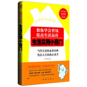 教你学会省钱，提高生活品位：生活实用小窍门 9787505121607 pdf epub mobi 下载