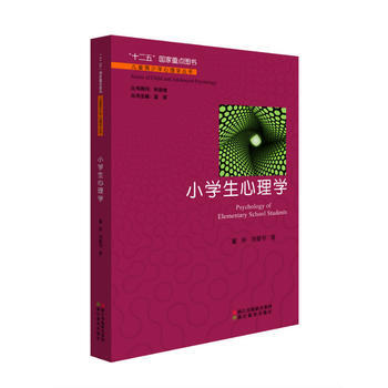 儿童青少年心理学丛书：小学生心理学9787553639291 浙江教育出版社 董妍 pdf epub mobi 电子书 下载