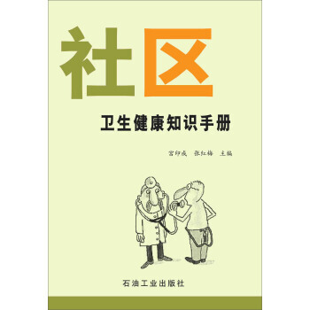 社区卫生健康知识手册 9787502184704 pdf epub mobi 下载