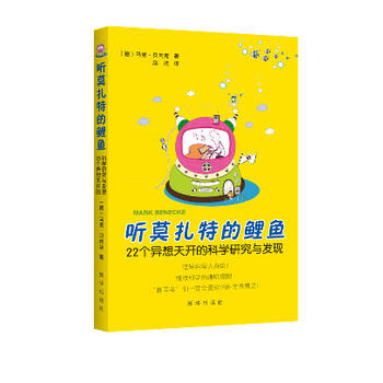 听莫扎特的鲤鱼:22个异想天开的科学研究与发现 9787516605417 pdf epub mobi 下载