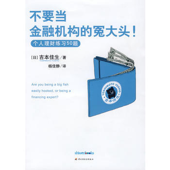 POD-不要当金融机构的冤大头－个人理财练习50题 9787501964482 pdf epub mobi 下载