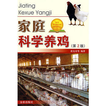 家庭科学养鸡 9787508256863 pdf epub mobi 下载