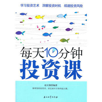 每天10分钟投资课 9787502185718 pdf epub mobi 下载
