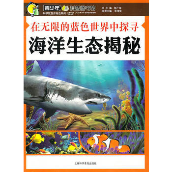 在无限的蓝色世界中探寻—海洋生态揭秘 9787542746924