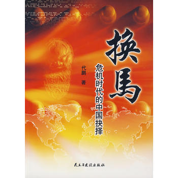 换马:危机时代的中国抉择 9787801129253 pdf epub mobi 下载