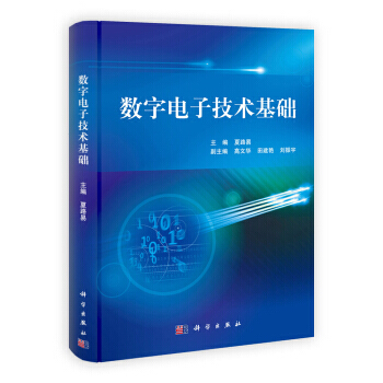 数字电子技术基础 9787030352750 pdf epub mobi 下载