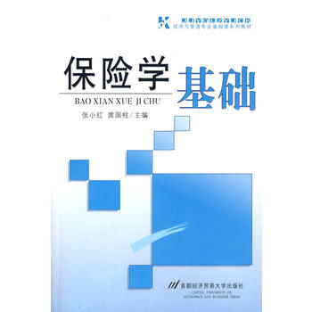 保险学基础 9787563816743 pdf epub mobi 下载