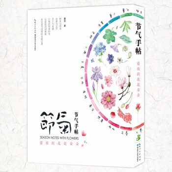 节气手帖:蔓玫的花花朵朵 9787535282415 pdf epub mobi 下载
