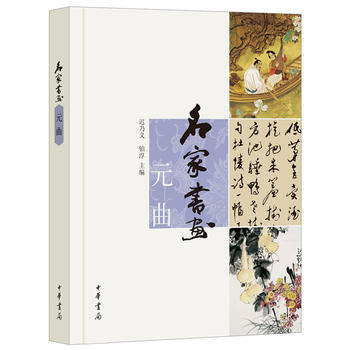 名家书画 元曲 9787101094190