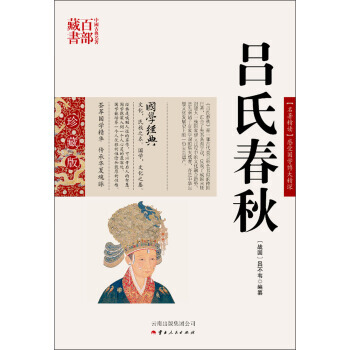 中國古典名著百部藏書：呂氏春鞦9787222079687 雲南人民齣版社 [戰國] 呂不韋 pdf epub mobi 下载