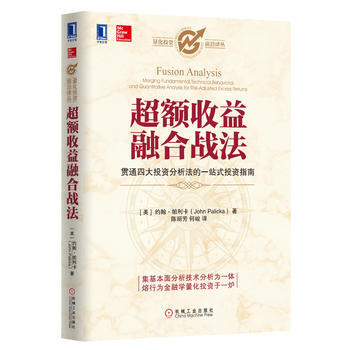 超额收益融合战法(贯通四大投资分析法的一站式投资指南) 9787111420262 pdf epub mobi 下载