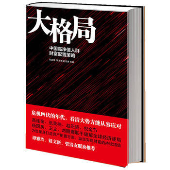 大格局：中国高净值人群财富配置策略 9787515803357 pdf epub mobi 下载