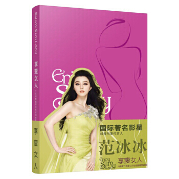 享瘦女人 9787513622974