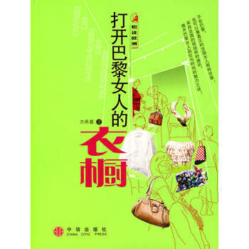 打开巴黎女人的衣橱 9787508609331