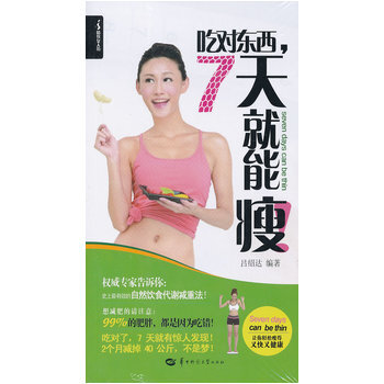 吃对东西，7天就能瘦 9787562257769 pdf epub mobi 下载