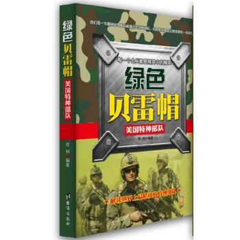 《綠色貝雷帽——美國特種部隊》 9787801418456 pdf epub mobi 下载