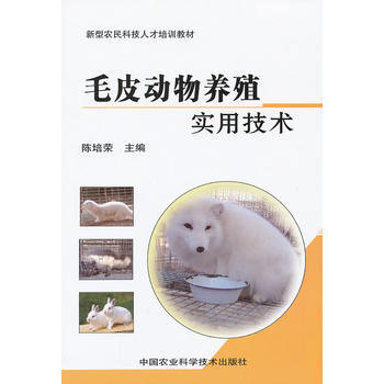 毛皮动物养殖实用技术 9787511607270 pdf epub mobi 下载