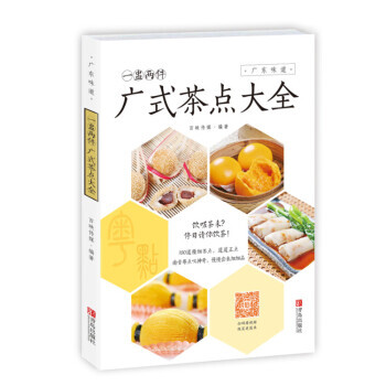 一盅两件 : 广式茶点大全9787555234661 青岛出版社 百映传媒 pdf epub mobi 电子书 下载