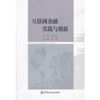 互联网金融实践与创新 9787504982353 pdf epub mobi 下载