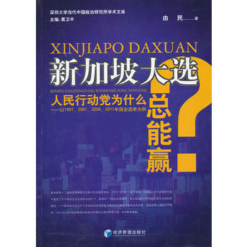新加坡大選：人民行動黨為什麼總能贏？ 9787509624074 pdf epub mobi 下载