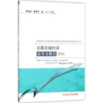 安徽縣域經濟競爭力報告(2018) pdf epub mobi 電子書 下載