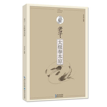 老子:太极拳本原 pdf epub mobi 下载