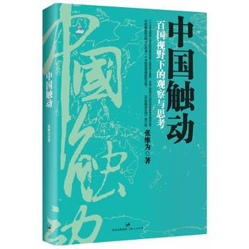 中國觸動：百國視野下的觀察與思考 9787208104556 pdf epub mobi 下载